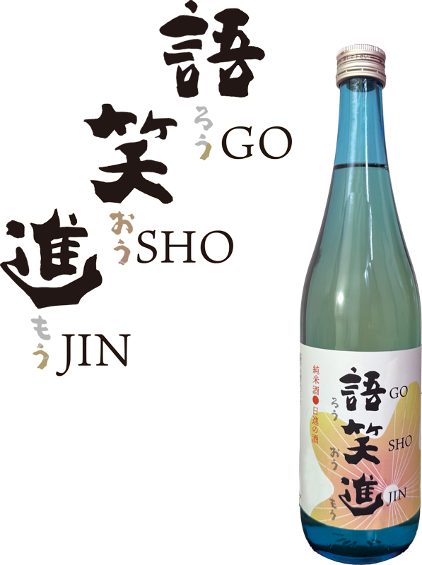 画像:日本酒 語笑進(ごしょうじん)